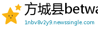 方城县betway必威官网